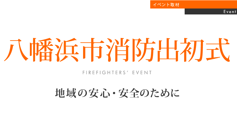 「愛顔」今回のイベント：地域の安心・安全のために　八幡浜市消防出初式取材